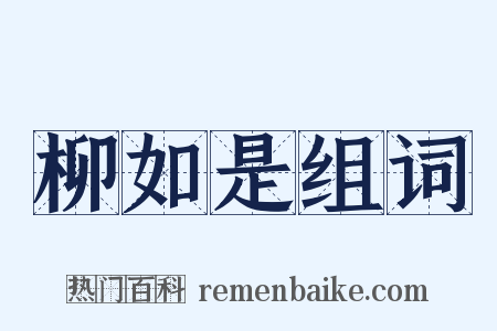 柳如是组词是什么意思的图片